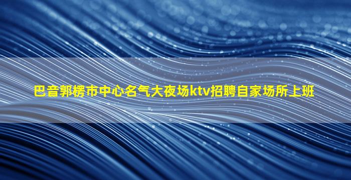 北京KTV招聘